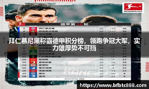 拜仁慕尼黑称霸德甲积分榜，领跑争冠大军，实力雄厚势不可挡
