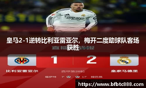 皇马2-1逆转比利亚雷亚尔，梅开二度助球队客场获胜