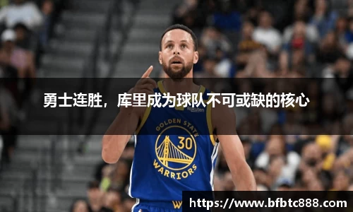 勇士连胜，库里成为球队不可或缺的核心
