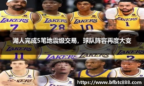 湖人完成5笔地震级交易，球队阵容再度大变