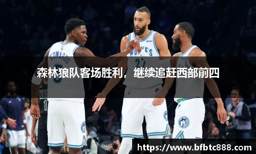 森林狼队客场胜利，继续追赶西部前四