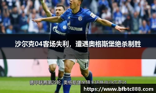 沙尔克04客场失利，遭遇奥格斯堡绝杀制胜