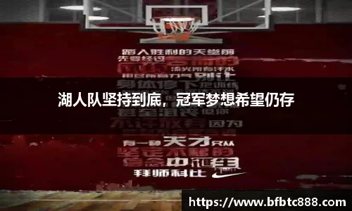 湖人队坚持到底，冠军梦想希望仍存