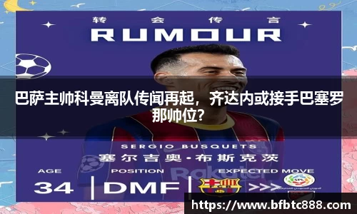 巴萨主帅科曼离队传闻再起，齐达内或接手巴塞罗那帅位？