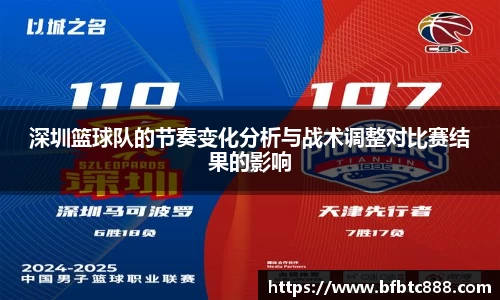 深圳篮球队的节奏变化分析与战术调整对比赛结果的影响