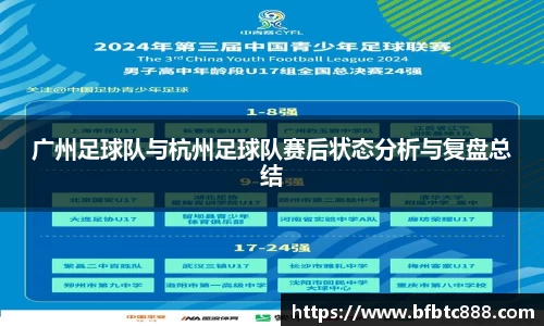 广州足球队与杭州足球队赛后状态分析与复盘总结
