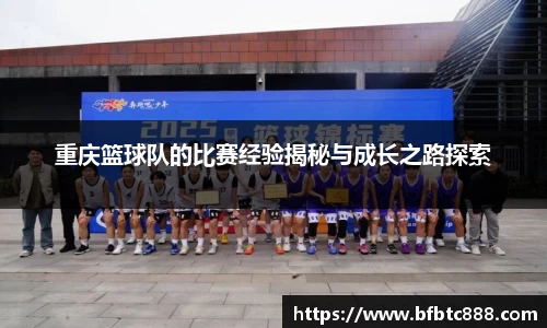 重庆篮球队的比赛经验揭秘与成长之路探索