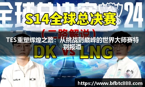 TES重塑辉煌之路：从挑战到巅峰的世界大师赛特别报道