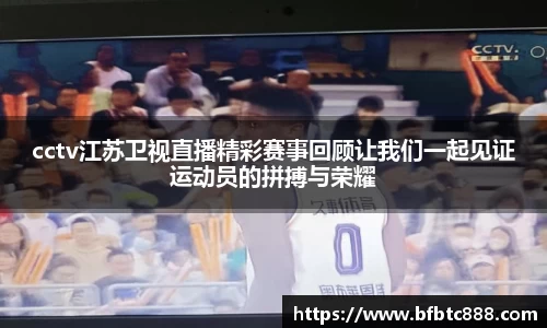 cctv江苏卫视直播精彩赛事回顾让我们一起见证运动员的拼搏与荣耀