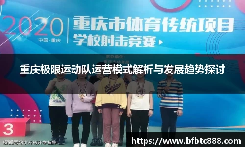 重庆极限运动队运营模式解析与发展趋势探讨