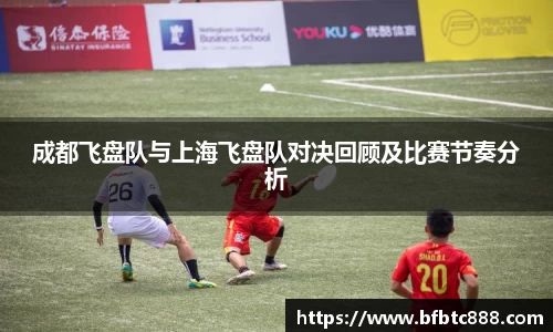 成都飞盘队与上海飞盘队对决回顾及比赛节奏分析