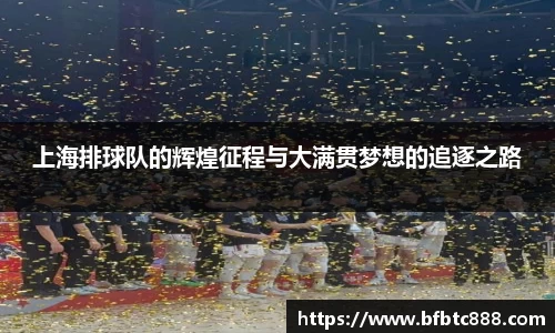 上海排球队的辉煌征程与大满贯梦想的追逐之路
