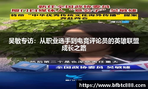 吴敏专访：从职业选手到电竞评论员的英雄联盟成长之路