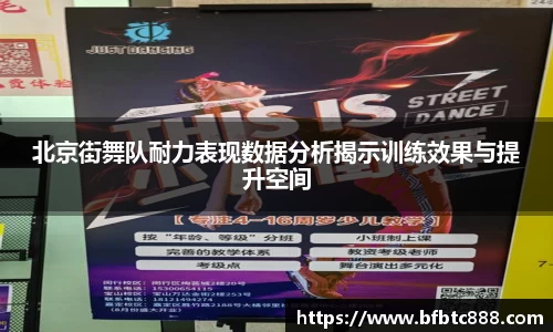 北京街舞队耐力表现数据分析揭示训练效果与提升空间