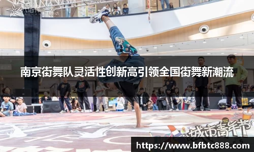 南京街舞队灵活性创新高引领全国街舞新潮流