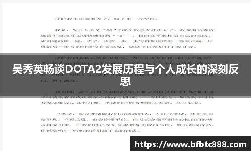 吴秀英畅谈DOTA2发展历程与个人成长的深刻反思