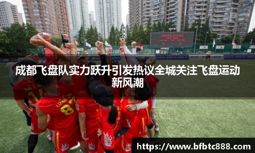 成都飞盘队实力跃升引发热议全城关注飞盘运动新风潮