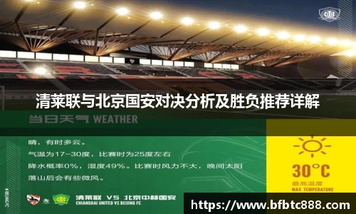 清莱联与北京国安对决分析及胜负推荐详解