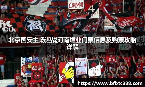 北京国安主场迎战河南建业门票信息及购票攻略详解