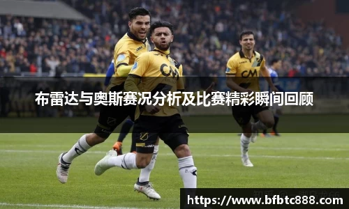 布雷达与奥斯赛况分析及比赛精彩瞬间回顾