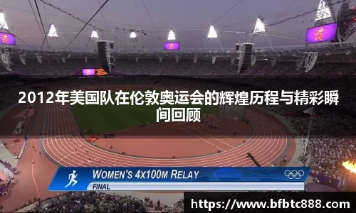2012年美国队在伦敦奥运会的辉煌历程与精彩瞬间回顾