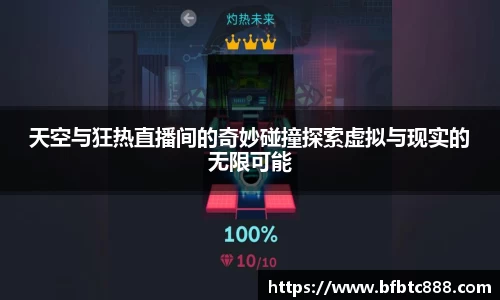 天空与狂热直播间的奇妙碰撞探索虚拟与现实的无限可能