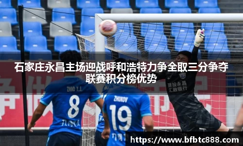 石家庄永昌主场迎战呼和浩特力争全取三分争夺联赛积分榜优势