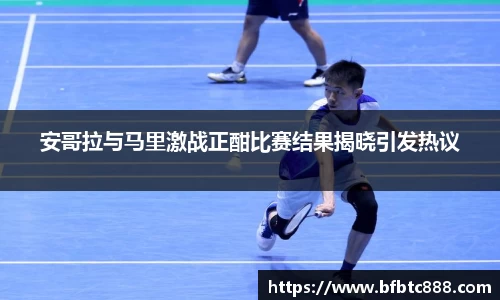 安哥拉与马里激战正酣比赛结果揭晓引发热议