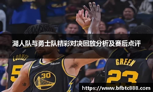 湖人队与勇士队精彩对决回放分析及赛后点评