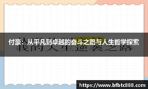 付豪：从平凡到卓越的奋斗之路与人生哲学探索
