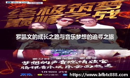 罗凯文的成长之路与音乐梦想的追寻之旅