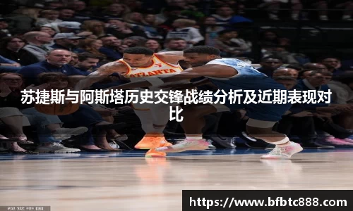 苏捷斯与阿斯塔历史交锋战绩分析及近期表现对比