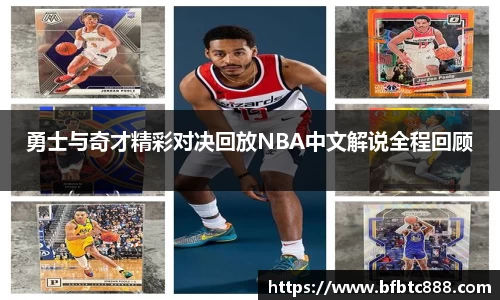 勇士与奇才精彩对决回放NBA中文解说全程回顾