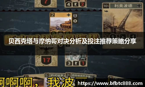 贝西克塔与摩纳哥对决分析及投注推荐策略分享