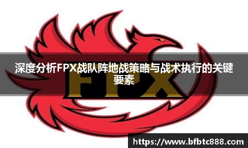 深度分析FPX战队阵地战策略与战术执行的关键要素