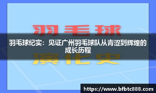 羽毛球纪实：见证广州羽毛球队从青涩到辉煌的成长历程
